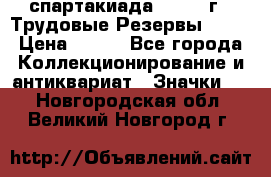 12.1) спартакиада : 1974 г - Трудовые Резервы LPSR › Цена ­ 799 - Все города Коллекционирование и антиквариат » Значки   . Новгородская обл.,Великий Новгород г.